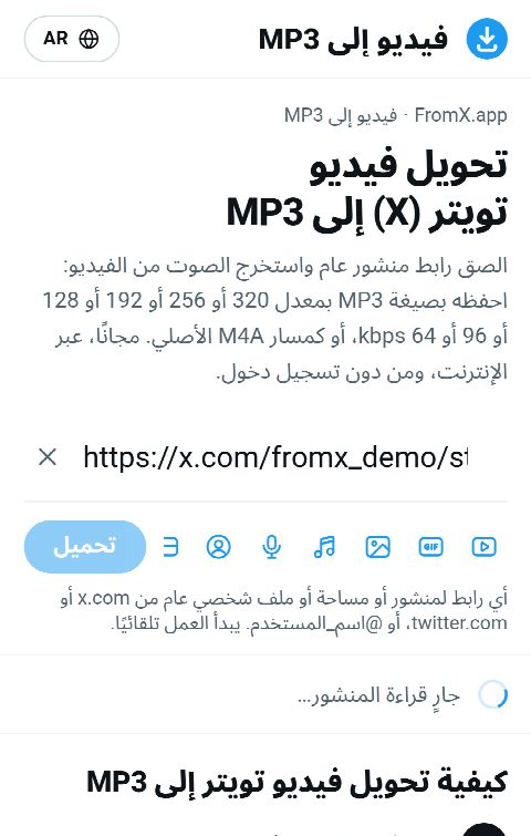 رابط المنشور ملصوق في حقل FromX.app أثناء البحث عن الصوت
