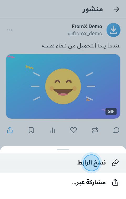 منشور فيه GIF على X، وقائمة المشاركة مفتوحة وقد ضُغط على «نسخ الرابط»