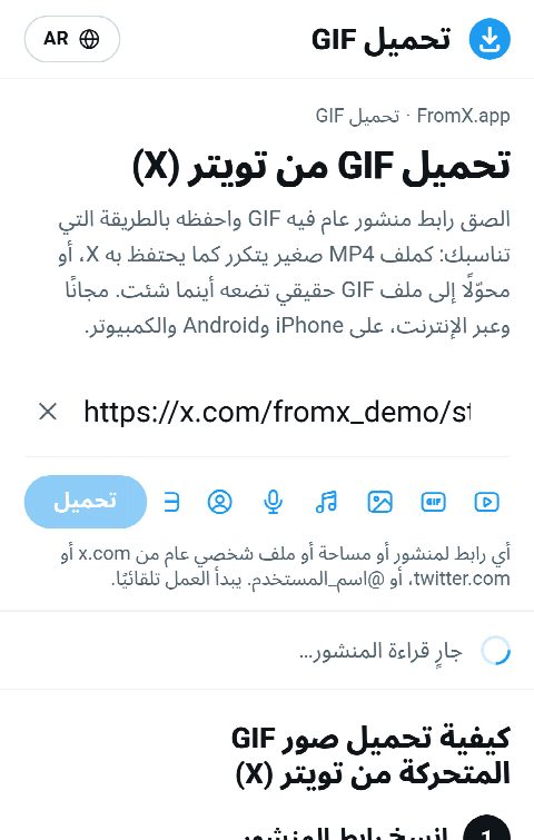 رابط المنشور ملصوق في حقل FromX.app أثناء البحث عن الـGIF