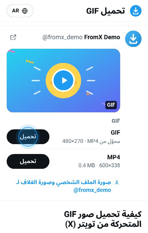 بطاقة GIF على FromX.app مع زر للـGIF المتحرك وزر لملف MP4