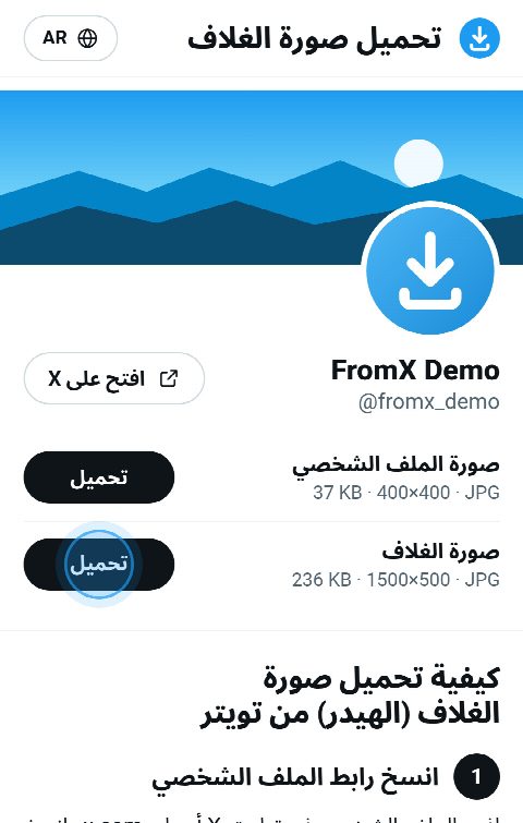بطاقة الملف الشخصي على FromX.app وصورة الغلاف في أعلاها ومعها زر «تحميل»