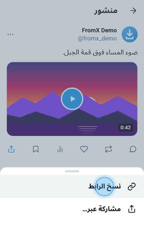 منشور فيه فيديو على X، وقائمة المشاركة مفتوحة وقد ضُغط على «نسخ الرابط»