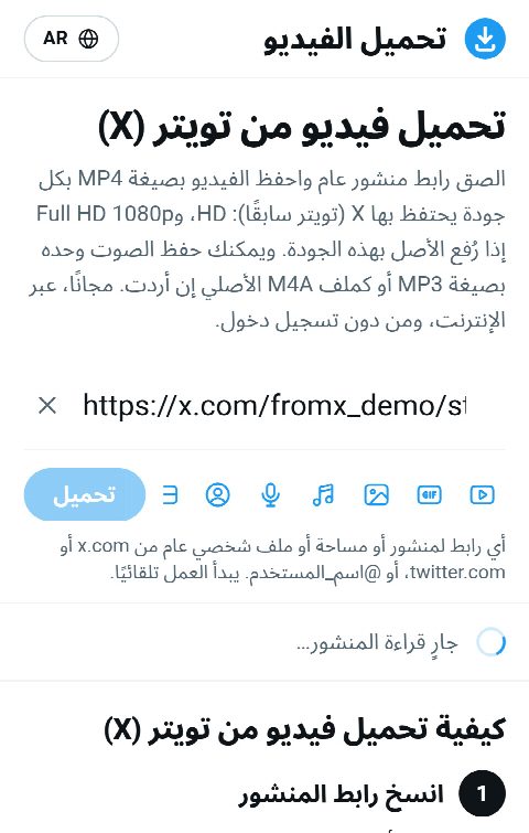 رابط المنشور ملصوق في حقل FromX.app أثناء البحث عن الفيديو
