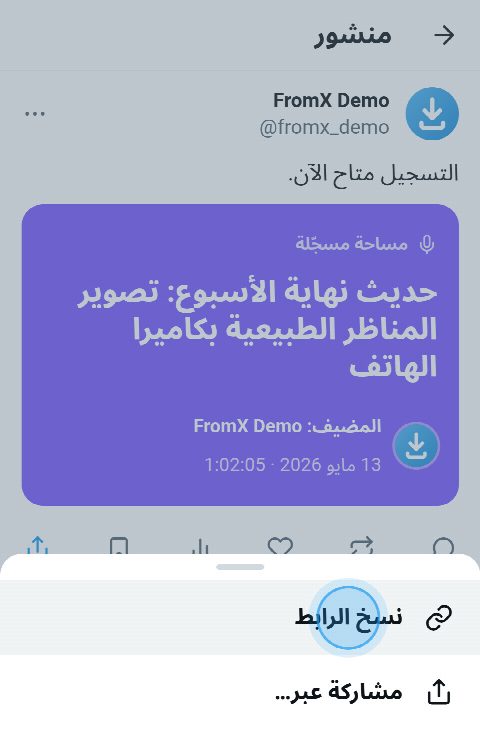 مساحة مسجّلة على X، وقائمة المشاركة مفتوحة وقد ضُغط على «نسخ الرابط»