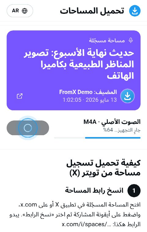 بطاقة المساحة على FromX.app والتسجيل قيد التجميع، والشريط عند 64%