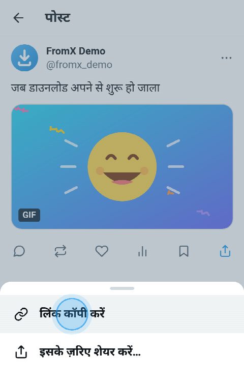 X पर GIF वाला एगो पोस्ट, शेयर मेन्यू खुलल बा आ “लिंक कॉपी करें” चुनल बा