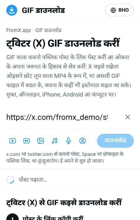 FromX.app के बक्सा में पोस्ट के लिंक पेस्ट भइल बा आ GIF खोजाता