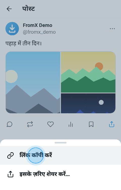 X पर तीन गो फोटो वाला एगो पोस्ट, शेयर मेन्यू खुलल बा आ “लिंक कॉपी करें” चुनल बा