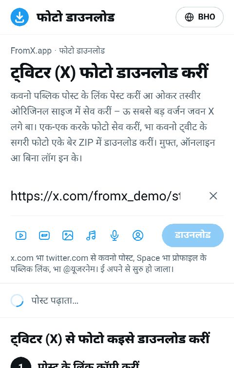 FromX.app के बक्सा में पोस्ट के लिंक पेस्ट भइल बा आ फोटो खोजाता