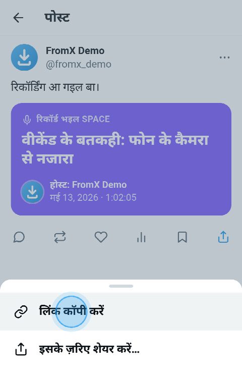 X पर रिकॉर्ड भइल एगो Space, शेयर मेन्यू खुलल बा आ “लिंक कॉपी करें” चुनल बा