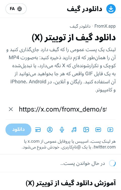 لینک پست در کادر FromX.app جای‌گذاری شده و گیف در حال جست‌وجوست
