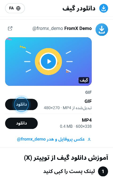 کارت گیف در FromX.app با دکمه‌ای برای GIF متحرک و دکمه‌ای برای MP4