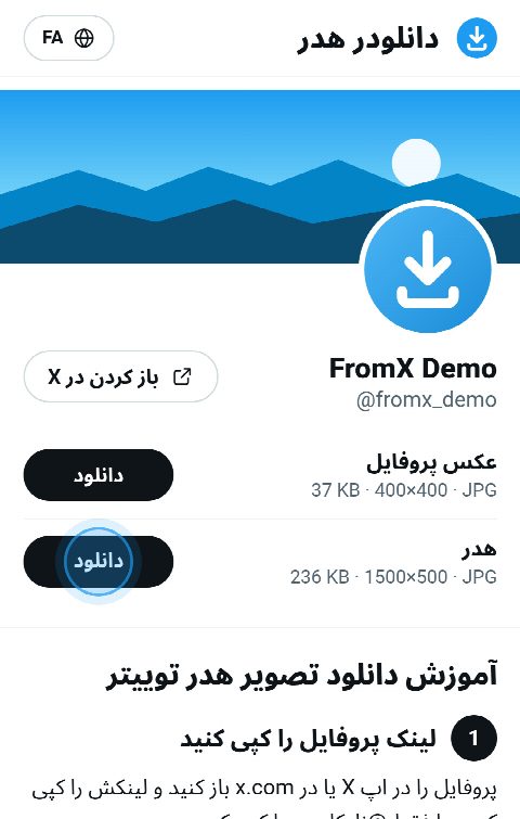 کارت پروفایل در FromX.app با هدر در بالا و دکمه «دانلود» آن
