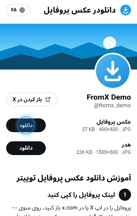 کارت پروفایل در FromX.app با دکمه‌های «دانلود» برای عکس پروفایل و هدر