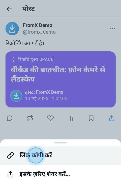 X पर रिकॉर्ड हुआ एक Space, शेयर मेन्यू खुला है और “लिंक कॉपी करें” चुना गया है