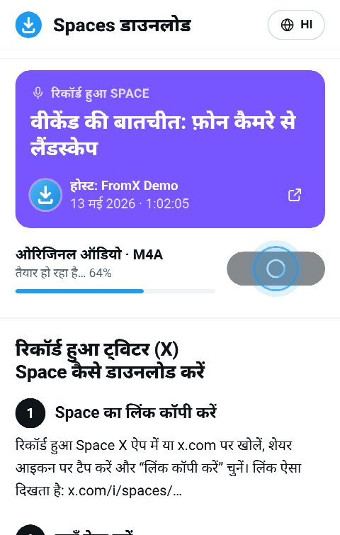 FromX.app पर Space कार्ड, रिकॉर्डिंग जोड़ी जा रही है और बार 64% पर है