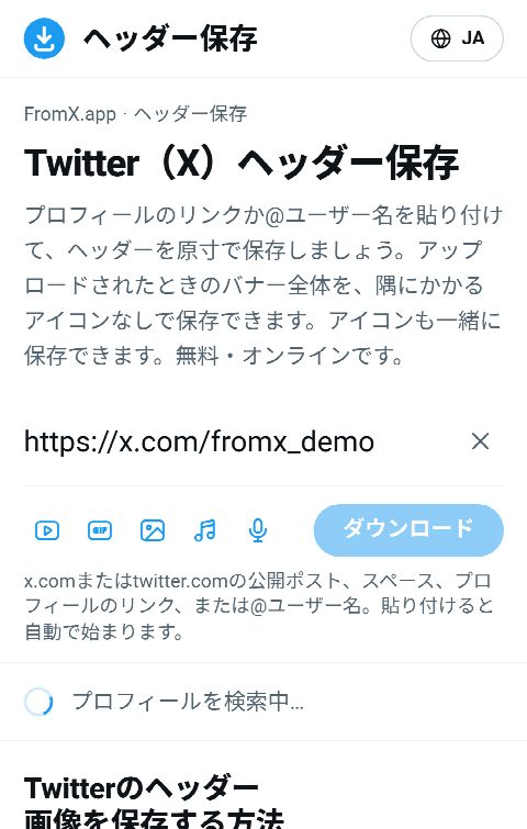 FromX.appの入力欄にプロフィールのリンクを貼り付け、プロフィールを探しているところ