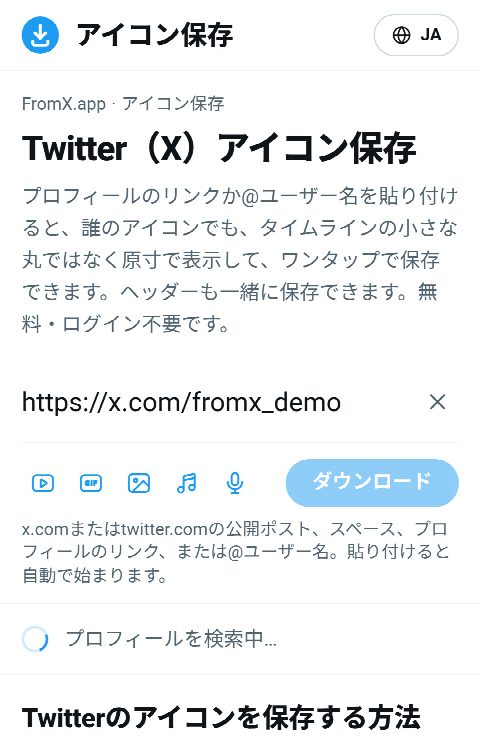 FromX.appの入力欄にプロフィールのリンクを貼り付け、プロフィールを探しているところ