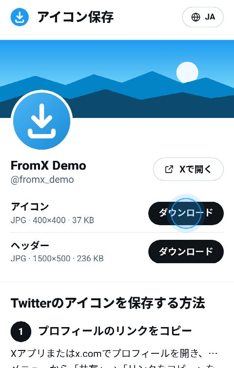 FromX.appのプロフィールカード。アイコンとヘッダーそれぞれに「ダウンロード」ボタンがある
