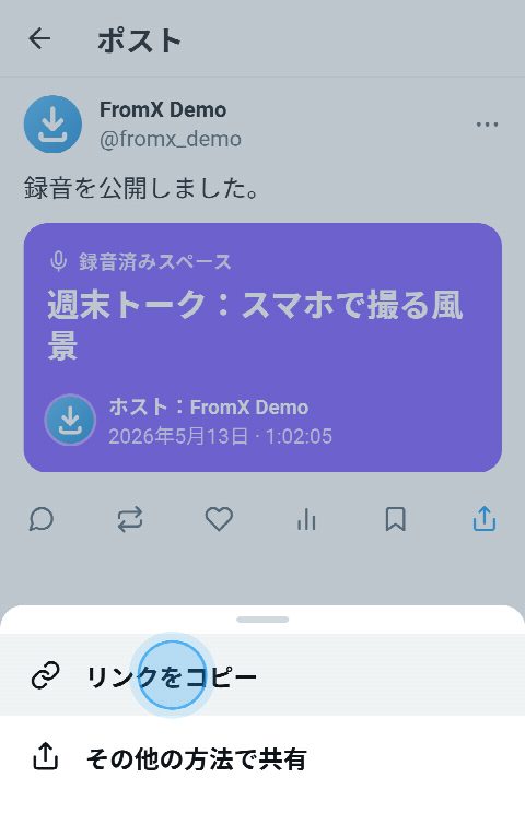 録音されたXのスペース。共有メニューが開き、「リンクをコピー」が押されている