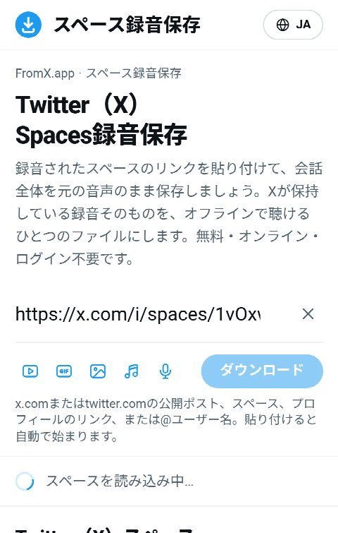 FromX.appの入力欄にスペースのリンクを貼り付け、録音を探しているところ