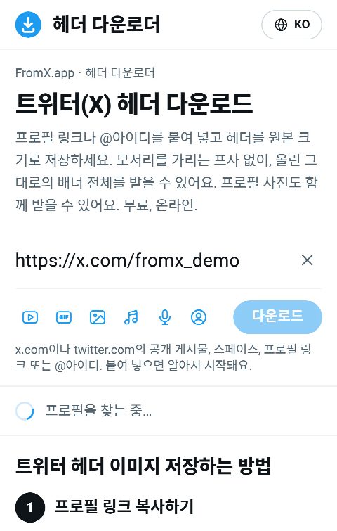 FromX.app 입력란에 프로필 링크를 붙여 넣고 프로필을 찾는 중인 모습