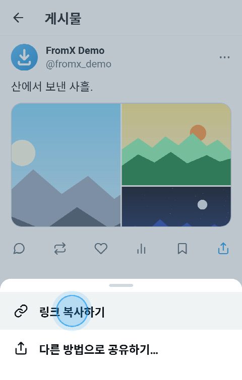 사진 세 장이 있는 X 게시물에서 공유 메뉴가 열리고 “링크 복사하기”가 선택된 모습