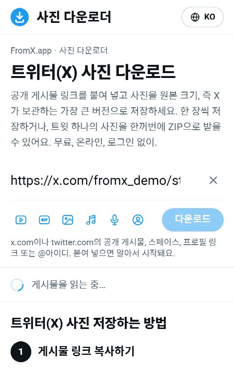 FromX.app 입력란에 게시물 링크를 붙여 넣고 사진을 찾는 중인 모습
