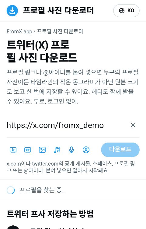 FromX.app 입력란에 프로필 링크를 붙여 넣고 프로필을 찾는 중인 모습