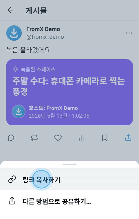 X의 녹음된 스페이스에서 공유 메뉴가 열리고 “링크 복사하기”가 선택된 모습
