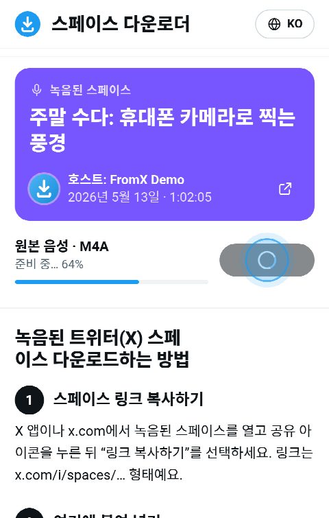 FromX.app의 스페이스 카드에서 녹음을 모으는 중이며 진행 막대가 64%인 모습
