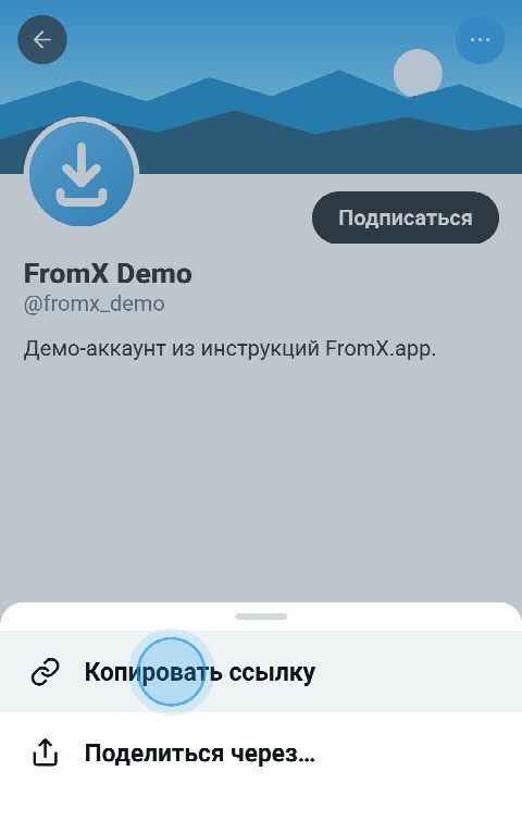 Профиль в X: открыто меню, нажат пункт «Копировать ссылку»