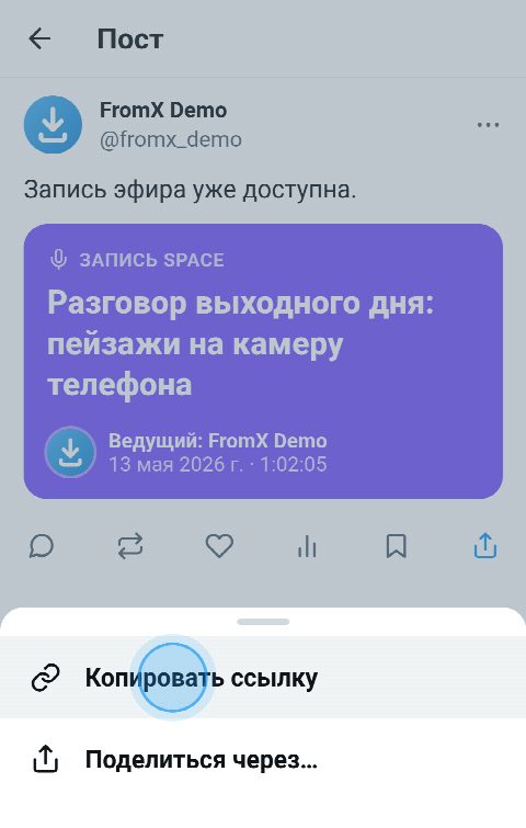 Запись Space в X: открыто меню «Поделиться», нажат пункт «Копировать ссылку»