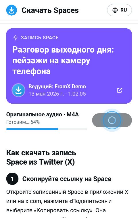 Карточка Space на FromX.app: запись собирается, полоса на 64%