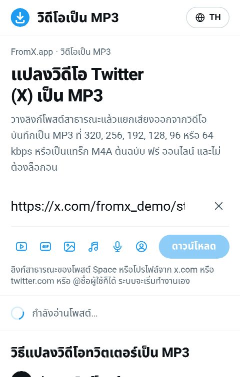 ลิงก์โพสต์ถูกวางในช่องของ FromX.app ระหว่างค้นหาเสียง