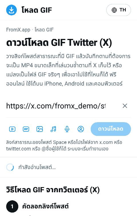 ลิงก์โพสต์ถูกวางในช่องของ FromX.app ระหว่างค้นหา GIF