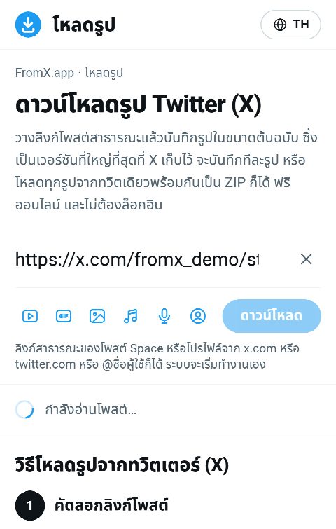 ลิงก์โพสต์ถูกวางในช่องของ FromX.app ระหว่างค้นหารูป