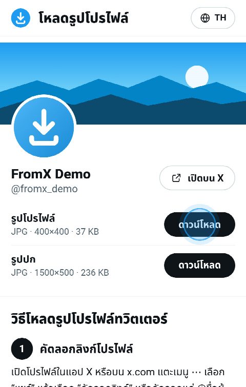 การ์ดโปรไฟล์บน FromX.app พร้อมปุ่ม “ดาวน์โหลด” สำหรับรูปโปรไฟล์และรูปปก