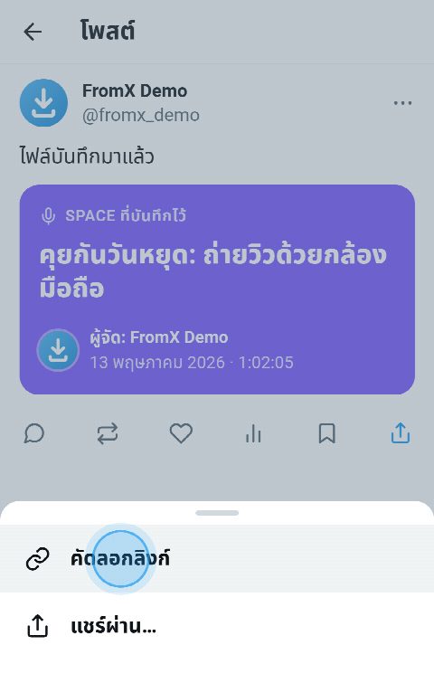 Space ที่บันทึกไว้บน X เปิดเมนูแชร์อยู่และเลือก “คัดลอกลิงก์”
