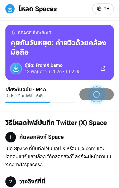 การ์ด Space บน FromX.app ระหว่างรวบรวมไฟล์บันทึก แถบอยู่ที่ 64%
